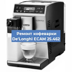 Декальцинация   кофемашины De'Longhi ECAM 25.462 в Санкт-Петербурге